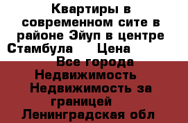  Квартиры в современном сите в районе Эйуп в центре Стамбула.  › Цена ­ 59 000 - Все города Недвижимость » Недвижимость за границей   . Ленинградская обл.